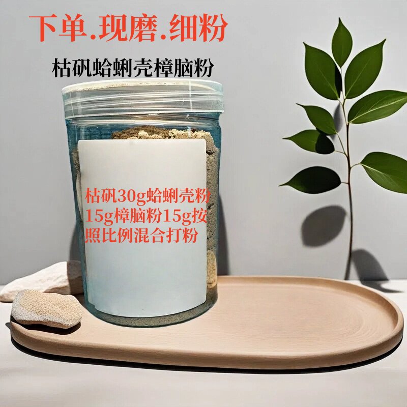 枯矾蛤蜊壳樟脑粉枯矾30g蛤蜊壳粉15g樟脑粉15g代客现打粉共120克