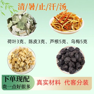 清暑止汗饮汤 陈皮3克荷叶3克芦根5克乌梅5克爱出头汗湿/热代茶饮