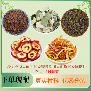 决明子荷叶绞股蓝山楂陈皮代茶饮 提高代谢降/脂煮泡正品现配泡茶