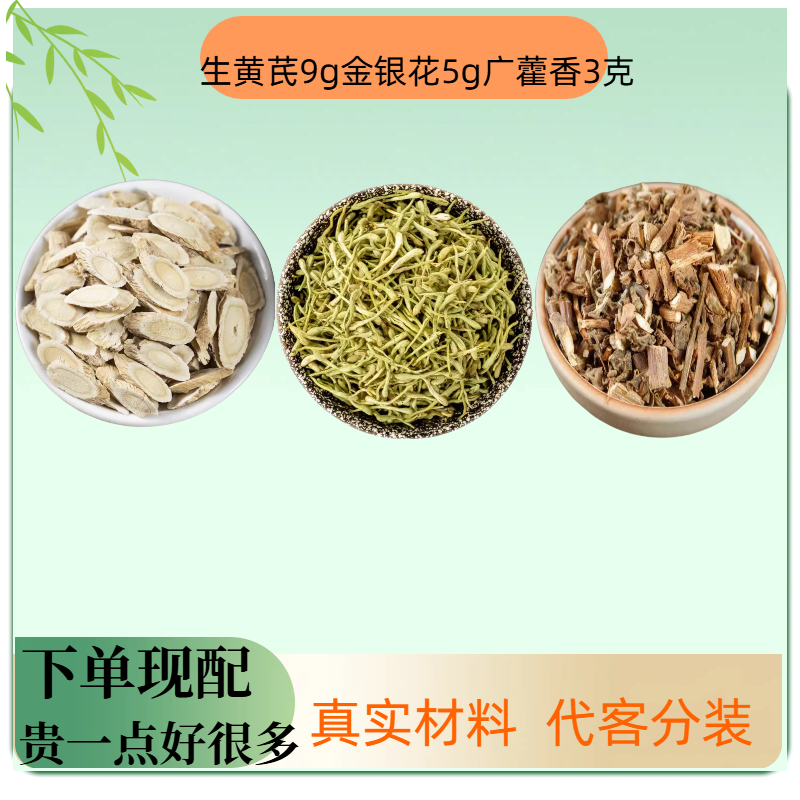 生黄芪9g金银花5g广藿香3克代茶饮黄芪金银花广藿香组合煮水泡茶