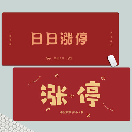 创意股市涨停红色鼠标垫超大喜庆文字办公电脑桌垫键盘垫锁边定制