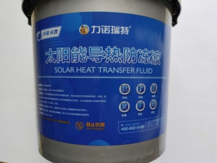 太阳能热水器专用防冻液导热油导热循环介质9KG