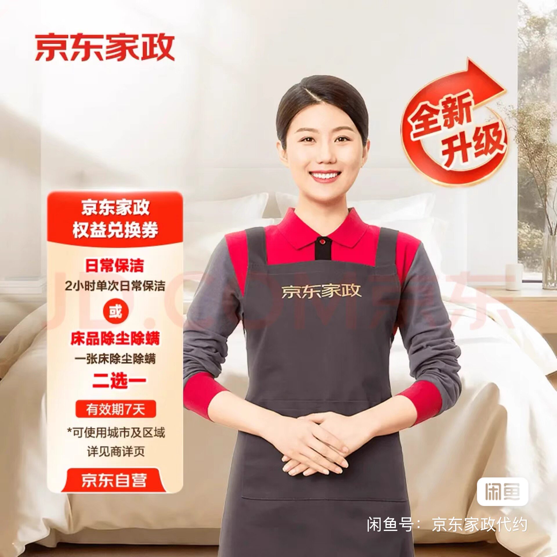 成都广州武汉深圳苏州南京重庆   工作日京东家政2小时