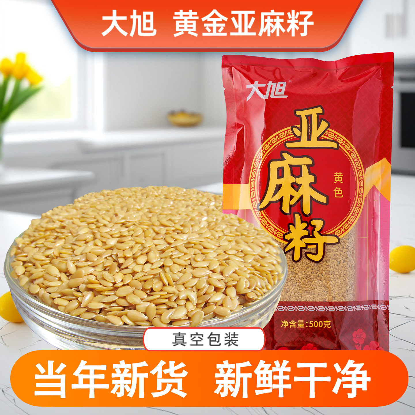 内蒙古大旭一级生黄金亚麻籽胡麻籽仁榨油炒熟打粉烘焙原料亚麻仔