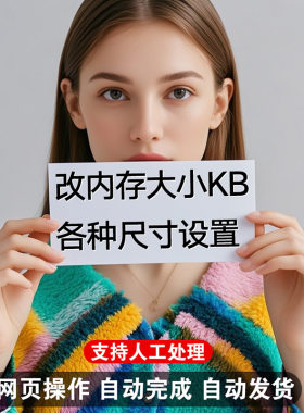 图片改尺寸大小内存KB大图变小图证件照太大缩小上传改变一寸二寸