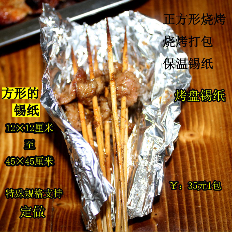 正方形锡纸烧烤打包保温烤箱烘焙串串炸鸡铁板鸭肠儿童铺食锡纸肠
