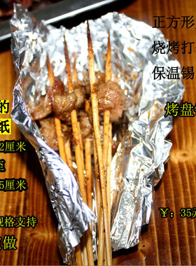 正方形锡纸烧烤打包保温烤箱烘焙串串炸鸡铁板鸭肠儿童铺食锡纸肠