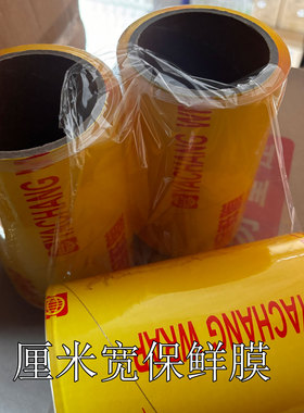 15厘米宽蔬菜水果打包盒防漏PVC保鲜膜捆扎膜商用保鲜膜小卷膜