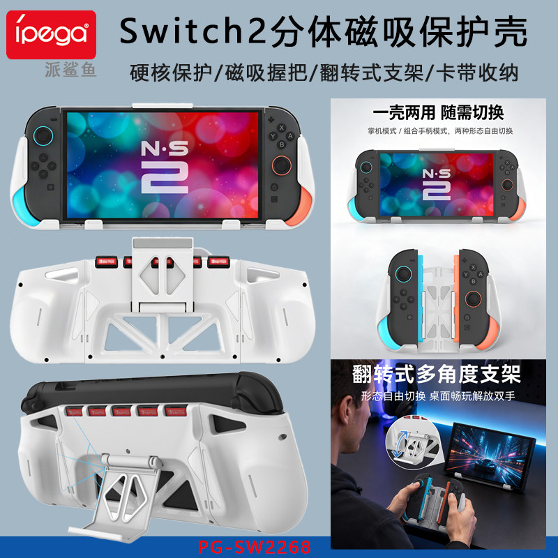Switch2分体磁吸保护壳手柄握把
