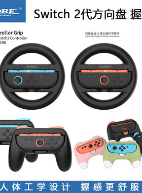 Switch2代方向盘joycon手把