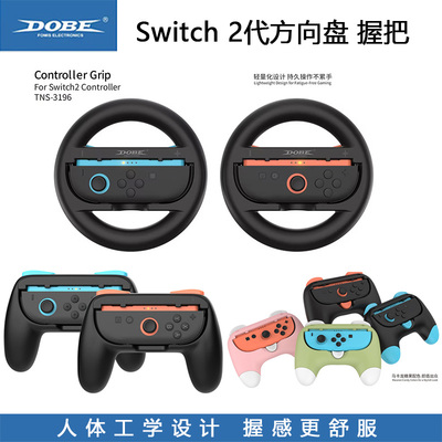 Switch2代方向盘joycon手把