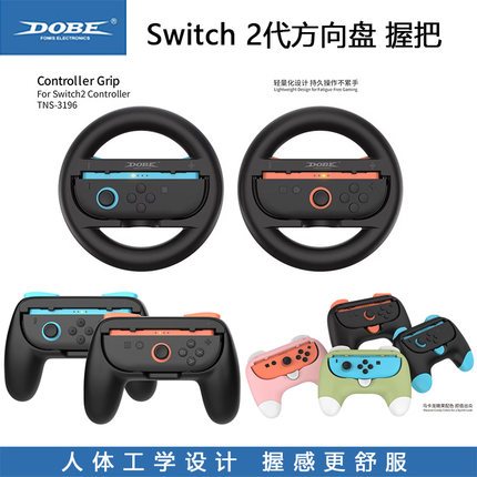DOBE正品 Switch 2代方向盘 joy con手把 NS2代手柄握把 支架配件