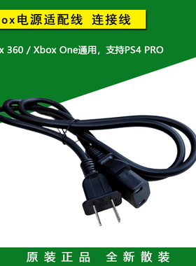 全新原装 XBOX360/XBOX ONE/XBOXONE电源线 PS4 PRO电源线 连接线