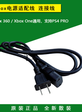 全新原装Xbox360/One电源线