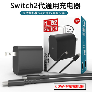 Switch2充电器NS2底座投屏电源适配器60W快充港版日版通用充电器