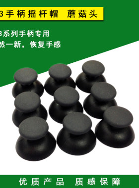 PS3手柄蘑菇头摇杆帽更换维修
