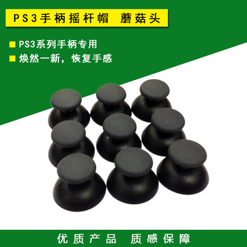 PS3手柄蘑菇头摇杆帽更换维修