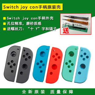 Con左右手柄壳 外壳 按键 换壳维修配件 Joy 全新Switch手柄壳