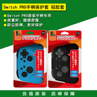 良值原装 Switch PRO手柄保护套 硅胶套 保护壳 防滑 NS专用配件