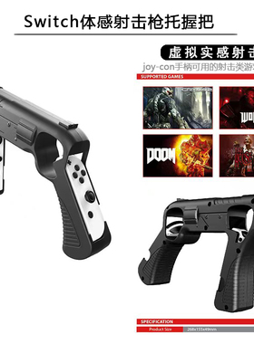 Switch OLED射击游戏体感枪托 joycon手柄握把 手把支架 NS配件