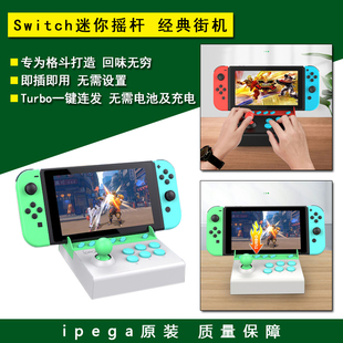 NS配件 OLED拳击游戏街机控制器手柄 Switch格斗摇杆 ipega原装