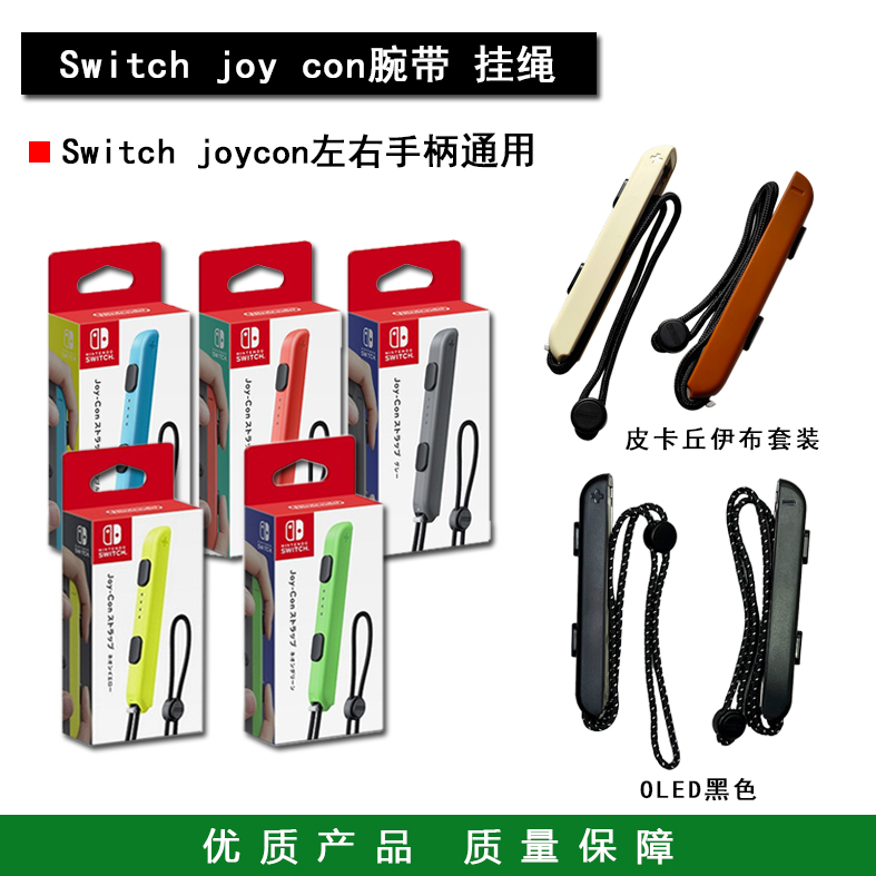 全新 Switch手柄挂绳 OLED Joy-Con手柄腕带 手绳 防滑带 NS配件