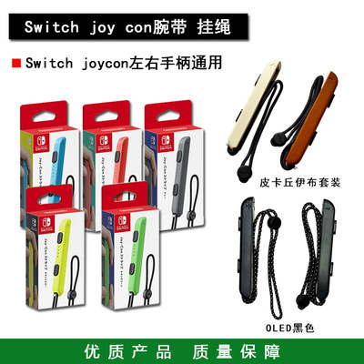 Switchjoycon手柄挂绳腕带