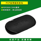 PSP3000 配送挂绳 PSP2000软包 保护套 配件 绒布袋子 PSP收纳包