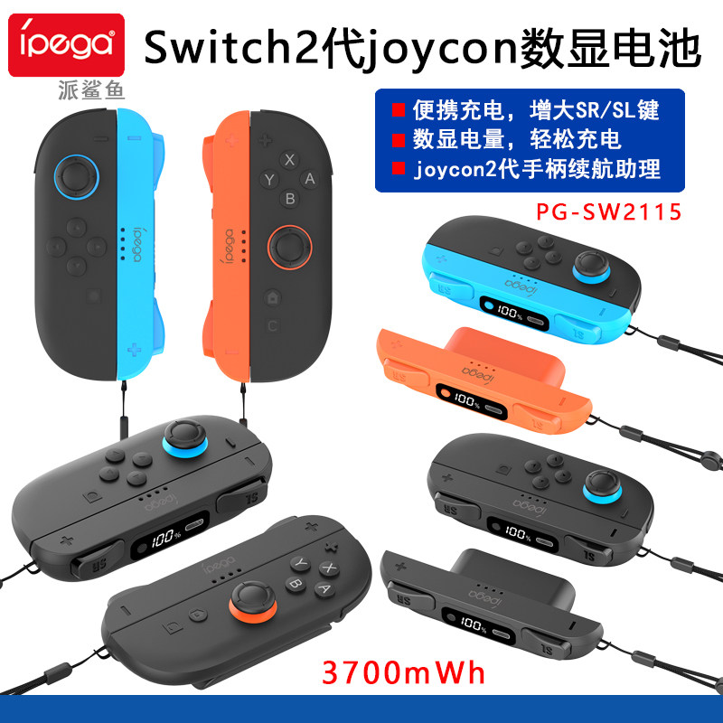 ipega正品Switch2joycon数显电池NS2代手柄充电挂绳SL SR按键扩展