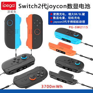ipega正品Switch2joycon数显电池NS2代手柄充电挂绳SL SR按键扩展