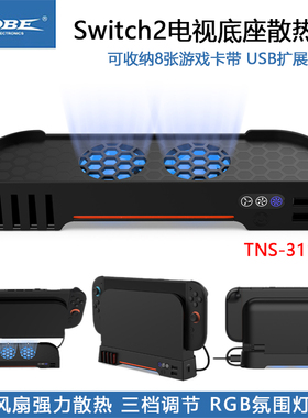 DOBE正品 Switch2代电视底座散热风扇NS2代投屏TV基座散热器 降温