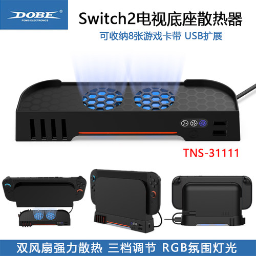 Switch2代底座散热风扇NS2散热器