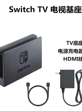 全新 Switch电视底座 OLED连电视TV底座 视频转换器 NS充电座电源