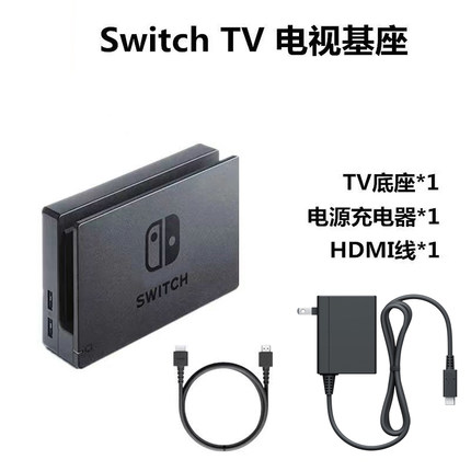 全新 Switch电视底座 OLED连电视TV底座 视频转换器 NS充电座电源