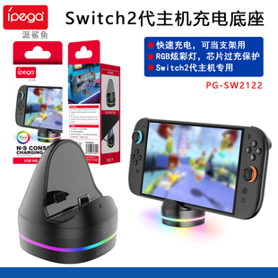 NS2游戏机收纳支架 座充 配件 Switch2代主机充电底座 ipega正品