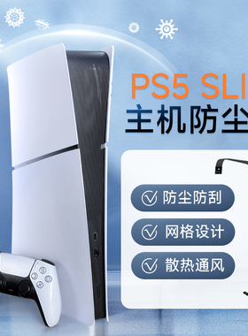 良值正品 PS5 slim主机防尘网ps5pro外壳保护套 防刮蹭 周边配件