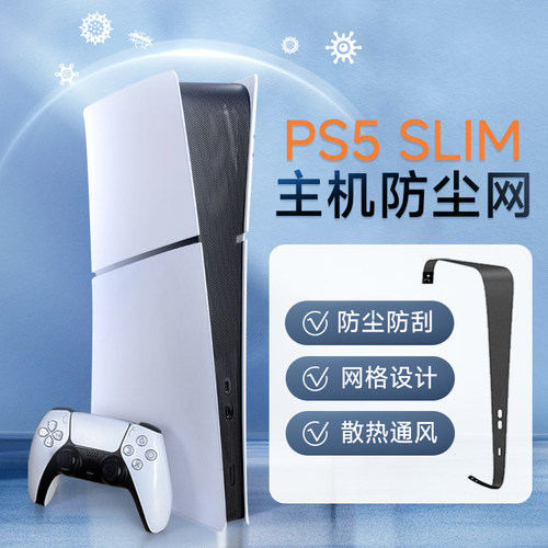 PS5slim主机防尘网外壳保护套