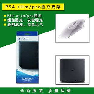 PS4 Slim PRO主机直立支架 摆放支架 全新原装 底座支架 固定支架