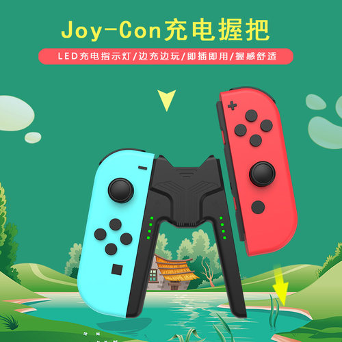 Switchjoycon手柄充电握把