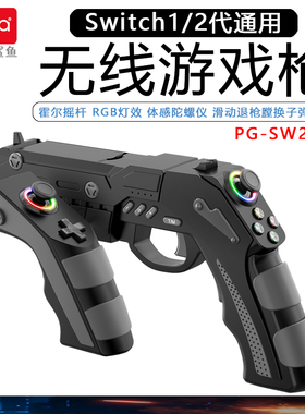 ipega正品Switch1/2代射击游戏枪NS体感游戏枪手柄控制器霍尔摇杆