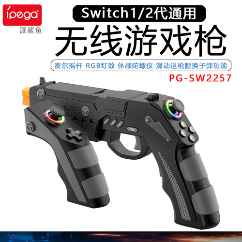 Switch代射击游戏枪NS手柄控制器