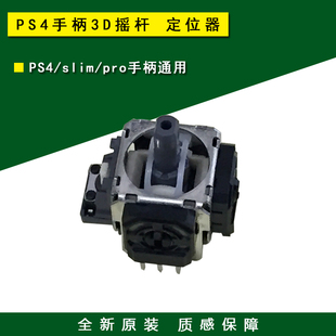 全新原装PS4 slim PRO手柄3D摇杆 左右摇杆专用3D 摇杆维修配件