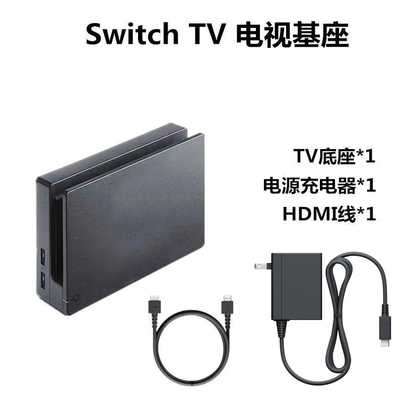 全新 Switch电视底座 OLED连电视TV底座 视频转换器 NS充电座电源