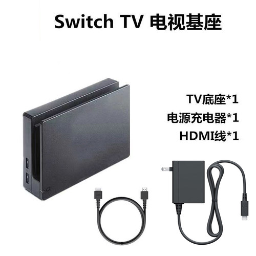 Switch电视底座NS视频转换器