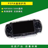 PSP3000 2000水晶壳 水晶盒 保护套 PSP保护壳 保护盒 配件 包邮