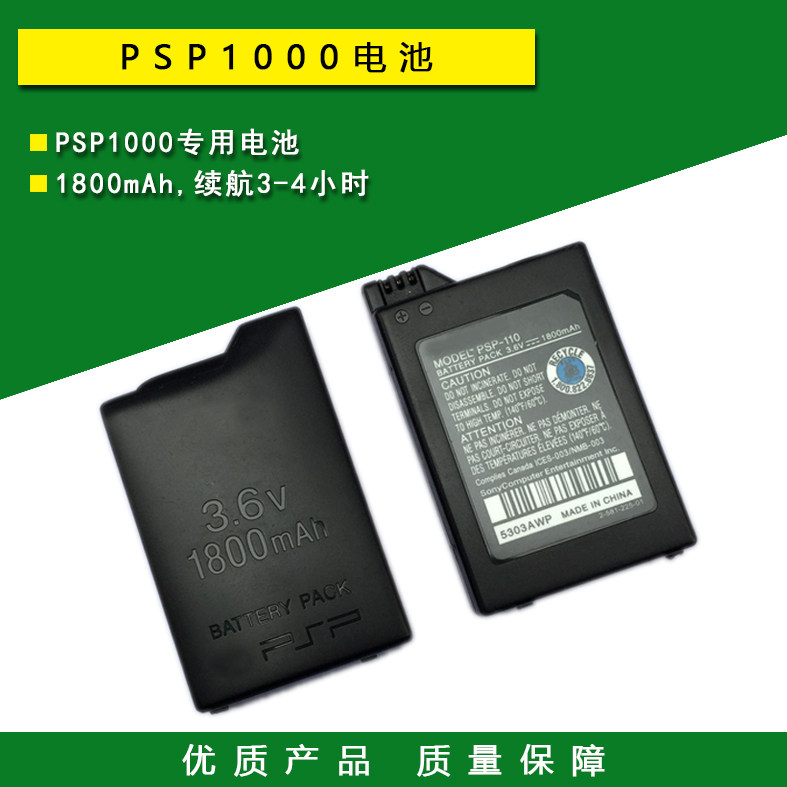 原装品质 PSP电池 PSP1000电池 充电电池 内置电池 续航3-4小时