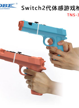 DOBE正品 Switch2代joycon游戏手枪托 NS2代手柄枪托射击游戏配件