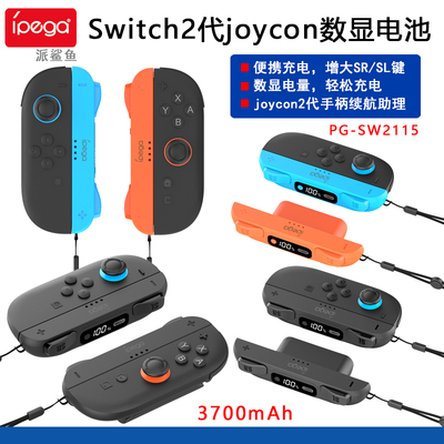Switch2joycon数显电池手柄充电