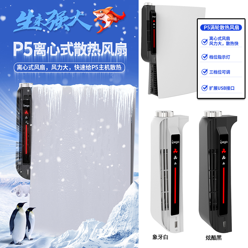 ipegaPS5主机通用散热风扇温控