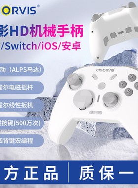 COIORVIS绝影switch pro手柄oled蓝牙无线steam PC游戏手柄HD震动